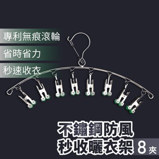 不鏽鋼弧形8夾曬衣架節省空間防風掛扣專利滾輪秒收衣物