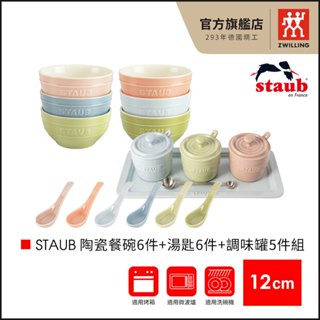 法國Staub 馬卡龍6色陶瓷碗餐碗12cm+陶瓷中式湯匙6件組/陶瓷碗+湯匙+調味罐(任選)【德國雙人牌集團官方直營】