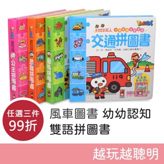 風車圖書 幼幼認知 雙語拼圖遊戲 (交通拼圖書/動物拼圖書/恐龍拼圖書/公主拼圖書) 拼圖書