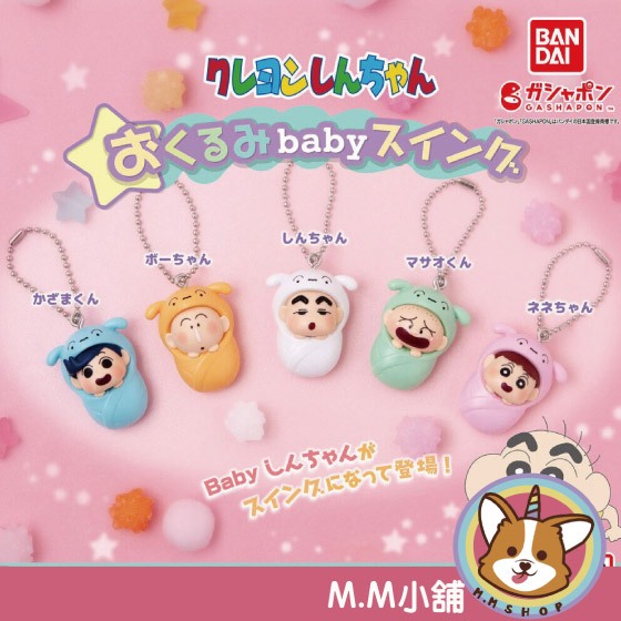 【M.M小舖】『現貨』 BANDAI 轉蛋 扭蛋 蠟筆小新嬰兒吊飾 小新 阿呆 嬰兒 吊飾 公仔 全5款