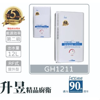 【升昱廚衛生活館】HCG和成 GH1211 12公升 屋外型熱水器(天然氣/液化瓦斯用)