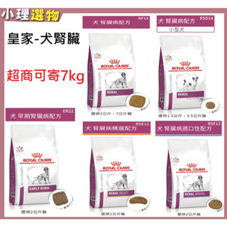 【隔日到貨】法國皇家 犬腎臟病處方 ER22 犬早期腎 RF14 腎臟病 RSD14 腎臟小顆粒 RSE12 RSF13