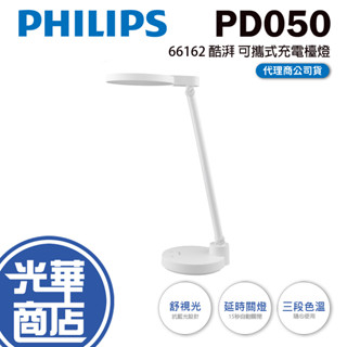 Philips 飛利浦 PD050 酷湃可攜式充電檯燈 閱讀燈 書桌燈 檯燈 行動檯燈 66162 光華商場
