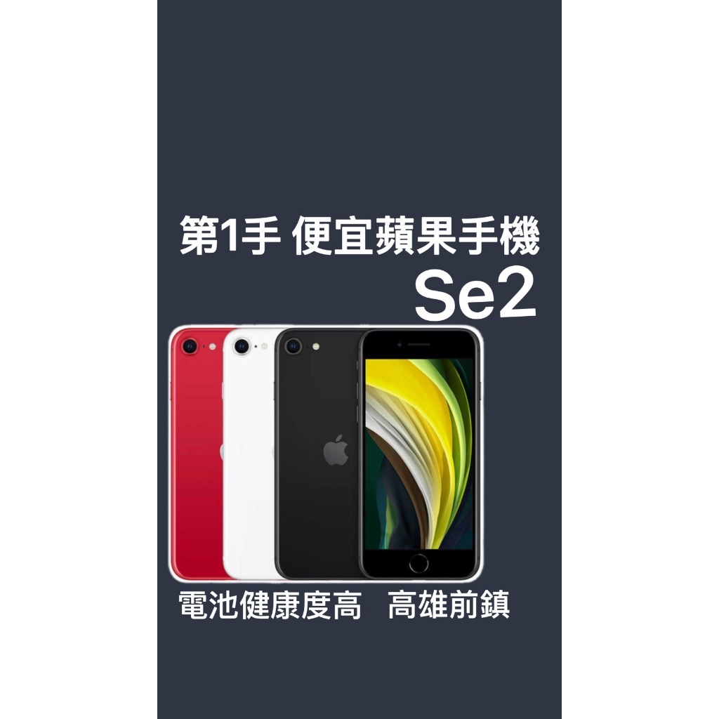 【M手機 高雄】SE2 64GB 實體home鍵 第1手二手機 日版