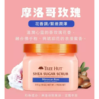TREE HUT 樹上小屋 乳木果蜜糖身體磨砂膏510g 摩洛哥玫瑰/椰子萊姆/維他命C果酸