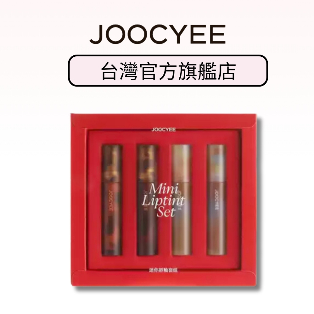 酵色JOOCYEE 迷你四支禮盒 四支裝 迷你組合【台灣官方旗艦店】