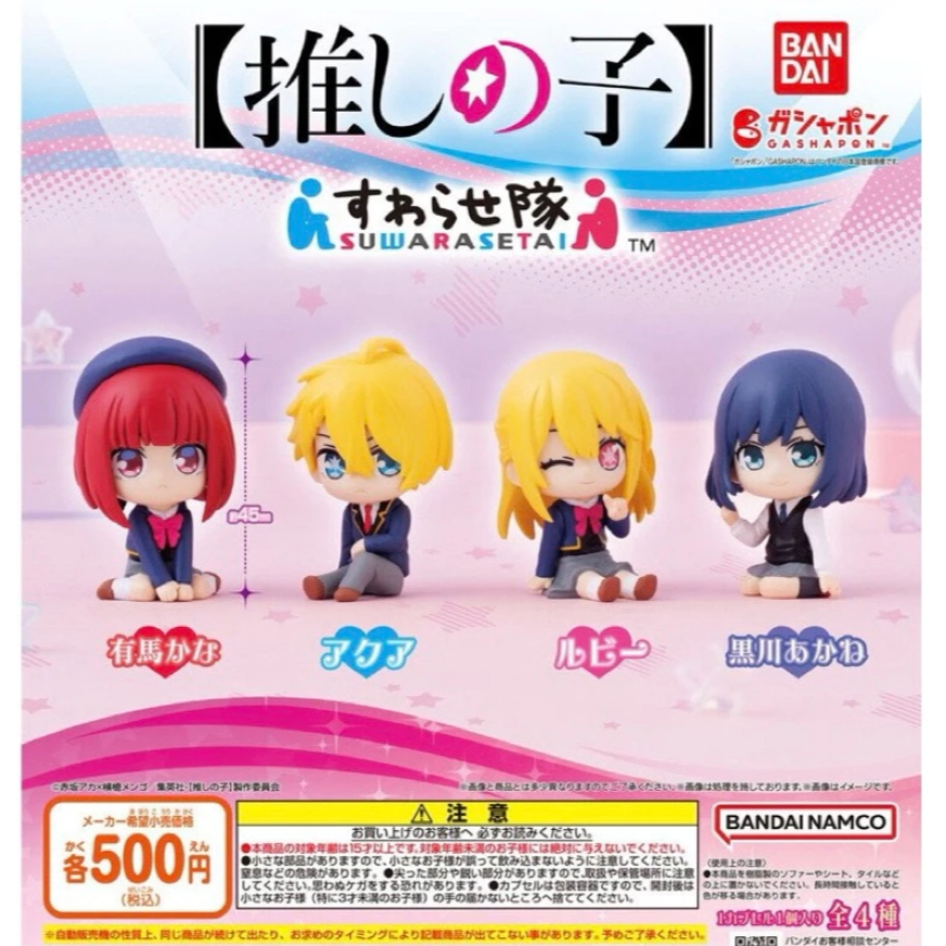 天天痛風『我推的現貨』我推的孩子坐姿公仔 BANDAI 轉蛋 扭蛋  有馬佳奈 黑川茜 星野露比