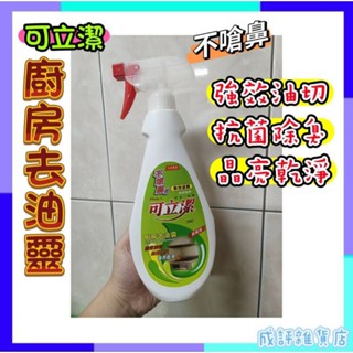 🔥臺灣現貨 臺灣製造🔥可立潔 廚房去油靈 不嗆鼻 強效油切 油汙OUT 超取限購8罐