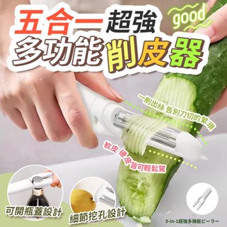 |大雄| 現貨 五合一 多功能 削皮器 切絲 開瓶 削皮刀 刨子 廚房 挖孔 刨絲 刨皮 萬用 去皮 神器 削皮
