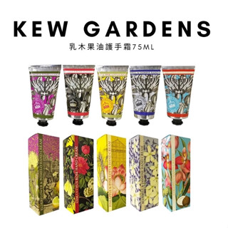 英國皇家植物園KEW GARDENS乳木果油護手霜(75ml)任選/手部保養/保濕不黏膩/彈姓