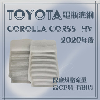 TOYOTA ALTIS 油電 2019年後 COROLLA CROSS 油電 大電池濾網 風扇濾網 電瓶濾網