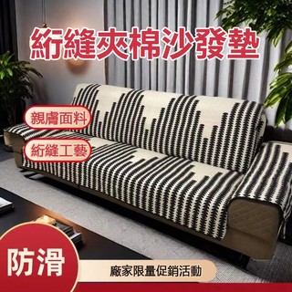 特價🔥北歐沙發巾坐墊 沙發墊套裝 沙發套全套 沙發座墊 四季通用防滑沙發墊 單人雙人三人四人L型貴妃長條組合沙發墊 蓋布