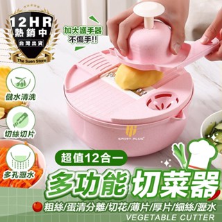【🔥多功能切菜神器🔥】12件組 刨絲器 切菜器 廚房用具 洗米碗 蛋白分離器 刨刀 廚房用具 廚具 磨泥器