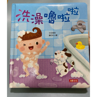 繪本童書-洗澡嚕啦啦
