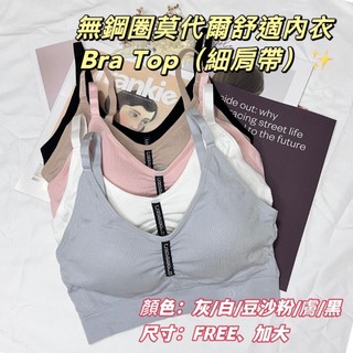 ⚡天天出貨⚡ 加大 無鋼圈 莫代爾 女內衣 運動內衣 細肩 女 內衣 背心內衣 睡眠內衣 Bra Top 無鋼圈內衣