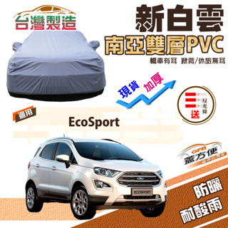 【蓋方便】新白雲（4WD-M）南亞PVC加厚雙層防水耐曬臺製現貨車罩《福特》EcoSport
