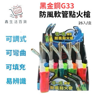 黑金鋼搖一搖軟管防風點火槍 G33防風打火機 噴火槍 噴燈 點火槍 噴火槍 黑金剛
