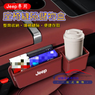 Jeep汽車座椅夾縫收納盒 Wrangler Grand Cherokee Gladiator 適用儲物盒 飲料水杯架