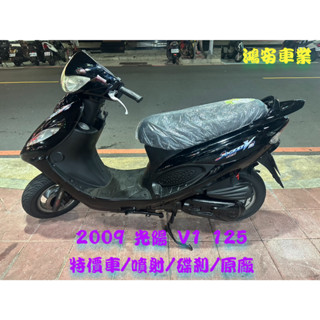 鴻安車業＊二手/中古機車 光陽 V1 125 【2009特價車/噴射/碟剎/原廠】分期0頭0保/當日交車