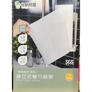 臺灣現貨 臺灣製 無痕 直立式餐巾紙架 餐巾紙架 廚房用具 紙巾架