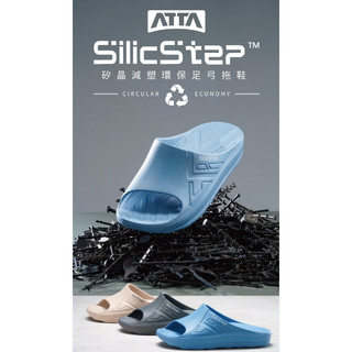 【KYTCCS】SilicStep★矽晶減塑環保足弓拖鞋 ATTA聯名款 足弓支撐 舒緩 減壓 公司貨