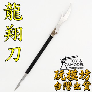 【 現貨 】『 龍翔刀 』43.7cm 鋼材質 刀劍 兵器 武器 模型 No.29830