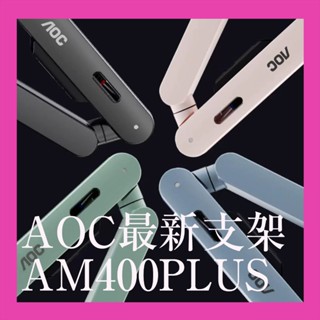 【臺灣現貨】最新款現貨獨家 AOC AM400PLUS 多角度螢幕壁掛架 顯示器支架 電競支架 螢幕支架 電視架