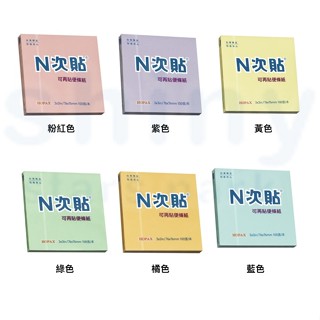 享亮文具樂園｜【N次貼】3x3 粉彩便條紙 粉彩色 便條本 便條紙 便利貼