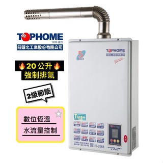 2級節能《重量級"20公升"強制排氣 莊頭北 CPU數位恆溫 》熱水器 強制排氣 莊頭北工業 莊頭北 TOPHOME
