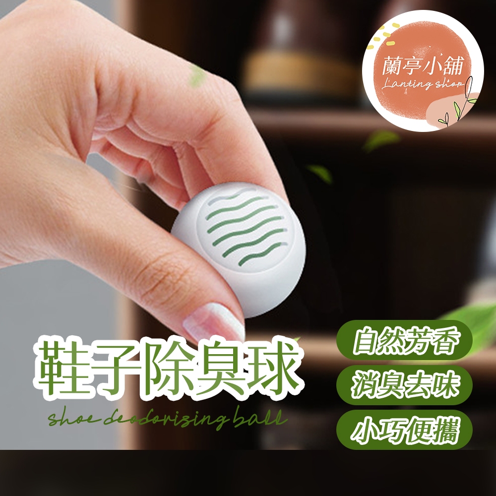 鞋子除臭球 除異味球 除鞋臭球 去味球 消臭球 芳香球 除臭球 鞋櫃球 清潔球 運動鞋 鞋櫃 鞋子 皮鞋 球鞋 除臭工具