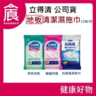 【立得清】 地板 清潔濕拖巾 淨味消臭 驅蟻防蹣 抗病毒 12抽/包