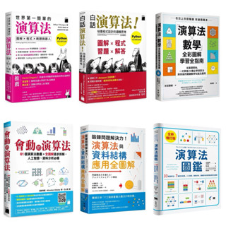白話演算法！培養程式設計的邏輯思考 + 會動的演算法：61 個演算法動畫 + 演算法圖鑑【全新增訂版】 + 鍛鍊問題解決力！演算法與資料結構應用全圖解 + 世界第一簡單的演算法 + 「演算法×數學」全綵圖解學習全指南
