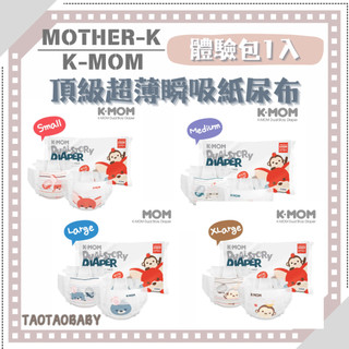 【MOTHER-K】現貨 出清價 頂級超薄瞬吸紙尿布-體驗包(1入) 尿布席夢思 ⚠版型偏小⚠