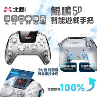 北通 BEITONG 鯤鵬50 智慧遊戲手把【現貨 免運】智慧螢幕 PC手把 黑神話:悟空 無線手把 藍芽手把 NS手把