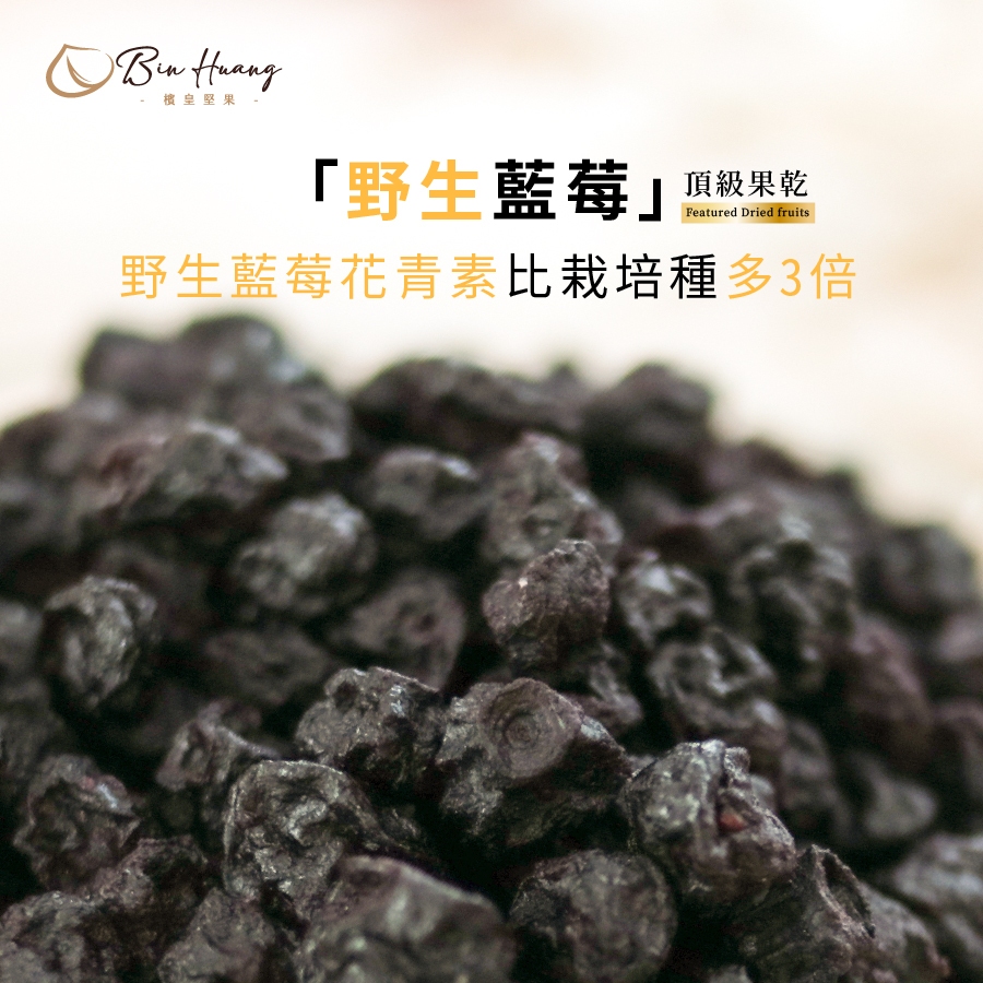 【檳皇堅果】野生藍莓(300g/600g)｜官方旗艦店｜藍莓 藍莓乾 藍莓果乾 果乾 下午茶 零食 點心 乾貨 養身