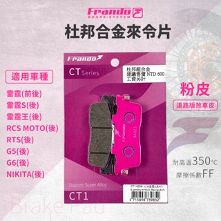 Frando 雷霆S 煞車皮 來令片 剎車皮 粉皮 適用 雷霆王 NIKITA G6 RCS RTS 雷霆 G5