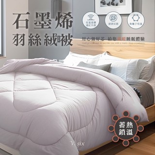現貨 臺灣製 V SIX 薇瑟思【 石墨烯羽絲絨被 】被胎 被子 冬被 鎖溫蓄熱 長效抗菌 黑科技遠紅外線 透氣