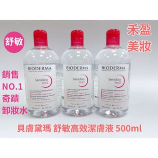 【禾盈美妝】貝膚黛瑪 舒敏高效潔膚液 500ml 平行輸入 奇蹟卸妝水 舒敏 敏感肌