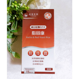 達摩本草 脂固康 (60顆/盒) 脂固康植物膠囊 納豆紅麴Q10