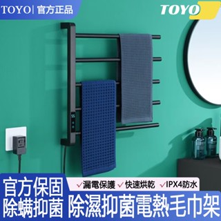 🔥TOYO品牌直營🔥旋轉電熱毛巾架 家用衛生間浴室加熱烘幹架 浴巾架 烘乾架 浴室置物架 數顯恆溫定時 抑菌除濕烘乾