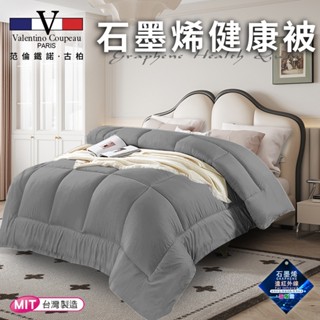 臺灣現貨（隔日出貨）【Valentino 範倫鐵諾】石墨烯健康被2.5kg/時尚灰 棉被 被子 (VB501-A25)