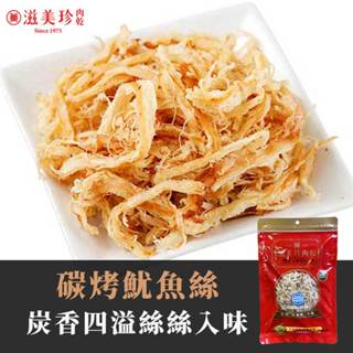 【滋美珍海鮮系列】碳烤魷魚絲170g 休閒零食 海味滿滿