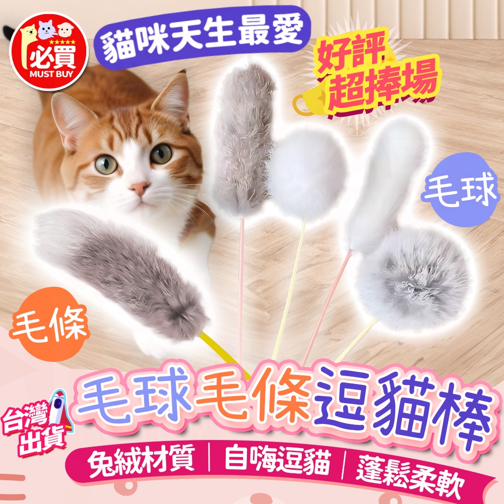 ❤️必買❤️ 毛球毛條逗貓棒 兔毛逗貓棒 仿兔毛逗貓棒 逗貓玩具 人寵互動 貓咪玩具 毛條逗貓棒 解悶貓玩具 寵物用品