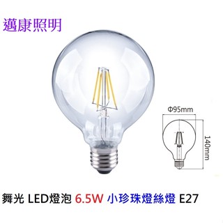 舞光 LED燈泡 6.5W 小珍珠燈絲燈 E27 溫敏IC控溫 黃光2700K 亮度840流明