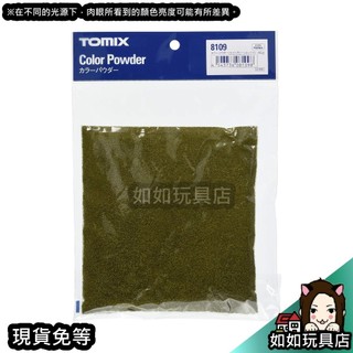 TOMIX 8109 色粉(淺綠色混合) 場景造景製作草粉模型材料 如如玩具店