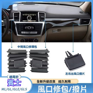 適用於賓士Benz W166 W164 中控空調冷氣出風口撥片ML320 GL350 GLE GLS 冷氣出風口撥片