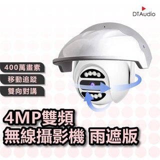 5G雙頻400萬畫素無線攝影機 監視系統 監控攝像機 NVR 戶外防水 監視攝像頭 網路攝影機 旋轉鏡頭 聆翔優選店