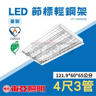 【奇亮科技】東亞 4尺3管 LED節標環標輕鋼架 4尺x2尺《附原廠T8燈管》T-BAR輕鋼架燈 LTTH4345HB