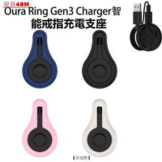 【田故野】適用Oura Ring Gen3 Charger智慧戒指充電支座桌麵收納綫軟盒矽膠