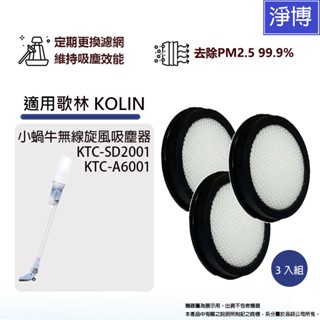 3入組-適用歌林小蝸牛無線旋風吸塵器KTC-SD2001 KTC-A6001 濾網濾芯